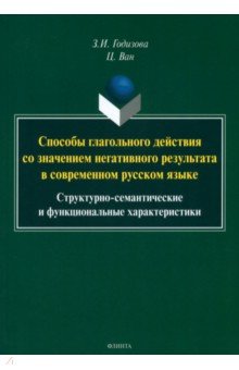 Способы глагольного действия со значением негативного результата в современном русском языке