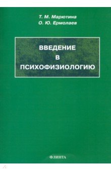 Введение в психофизиологию. Учебное пособие