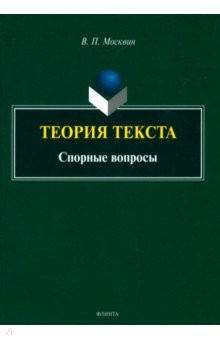 Теория текста. Спорные вопросы. Монография