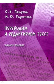 Переводим и редактируем текст. Учебное пособие