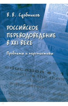 Российское переводоведение в XXI веке. Проблемы и перспективы. Монография