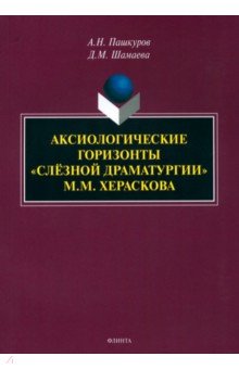 Аксиологические горизонты «слёзной драматургии» М.М. Хераскова. Монография