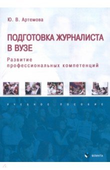 Подготовка журналиста в вузе: развитие профессиональных компетенций. Учебное пособие