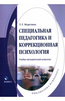 Специальная педагогика и коррекционная психология. Учебно-методический комплекс