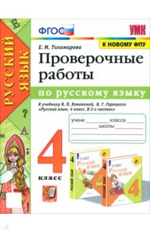 Русский язык. 4 класс. Проверочные работы к учебнику В. П. Канакиной, В. Г. Горецкого