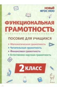 Функциональная грамотность. 2 класс. Пособие для учащихся