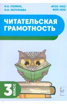 Читательская грамотность. 3 класс