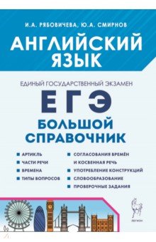 Английский язык. Большой справочник для подготовки к ЕГЭ