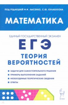 ЕГЭ. Математика. Теория вероятностей