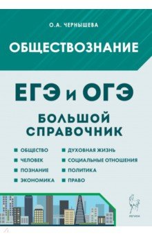 Обществознание. Большой справочник для подготовки к ЕГЭ и ОГЭ