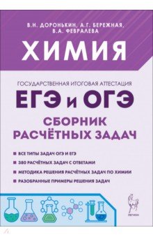 Химия. 9-11 классы. ЕГЭ и ОГЭ