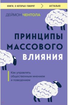 Принципы массового влияния. Как управлять общественным мнением и поведением