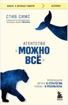 Агентство "Можно все". Превращаем мечты в стратегии, планы - в результаты