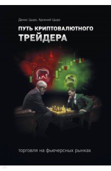 Путь криптовалютного трейдера