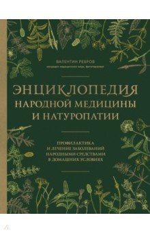 Энциклопедия народной медицины и натуропатии.Профилактика и лечение заболеваний народными средствами