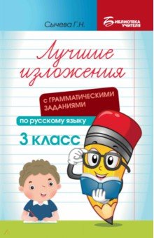 Лучшие диктанты с грамматическими заданиями по русскому языку. 3 класс