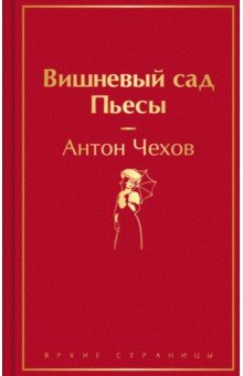 Вишневый сад. Пьесы