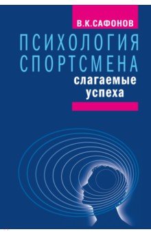 Психология спортсмена .Слагаемые успеха