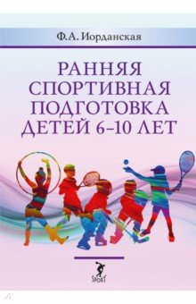 Ранняя спортивная подготовка детей 6-10 лет. Допуск по состоянию здоровья, отбор в вид спорта