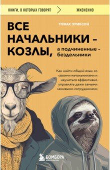 Все начальники - козлы, а подчиненные - бездельники. Как найти общий язык со своими начальниками