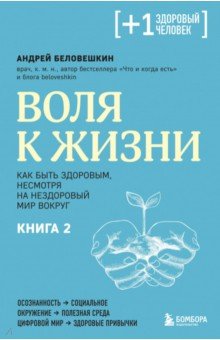 Воля к жизни. Как быть здоровым, несмотря на нездоровый мир вокруг. Книга 2