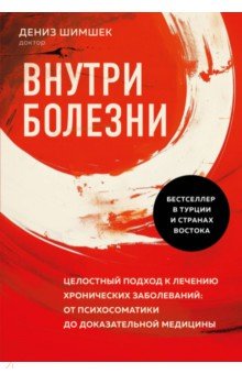 Внутри болезни. Целостный подход к лечению хронических заболеваний