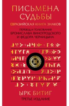 Письмена судьбы. Евразийская Книга знаков Ырк Битиг. Подарочное издание с вырубкой и цветным обрезом