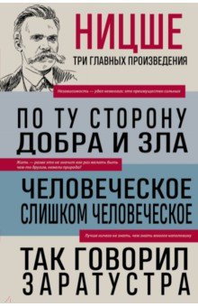 По ту сторону добра и зла. Человеческое, слишком человеческое. Так говорил Заратустра