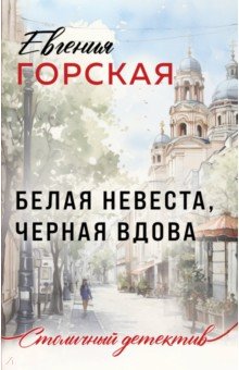 Белая невеста, черная вдова