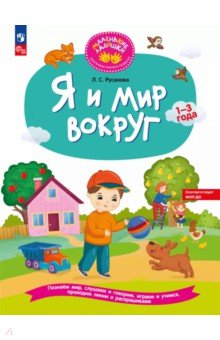 Я и мир вокруг. Развивающая тетрадь для детей 1—3 лет