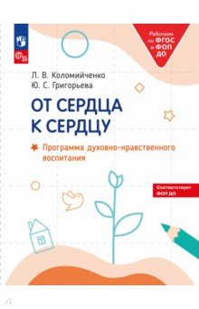 От сердца к сердцу. Программа духовно-нравственного воспитания