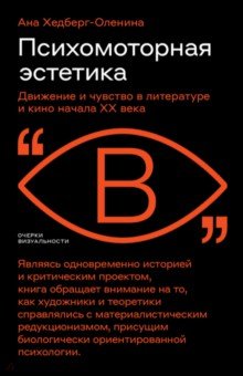 Психомоторная эстетика. Движение и чувство в литературе и кино начала ХX века