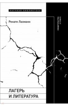 Лагерь и литература. Свидетельства о ГУЛАГе