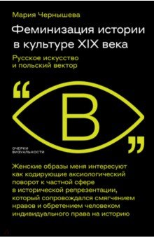 Феминизация истории в культуре XIX века. Русское искусство и польский вектор