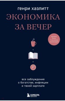 Экономика за вечер. Все заблуждения о богатстве, инфляции и твоей зарплате