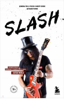 Slash. Демоны рок-н-ролла в моей голове. Автобиография