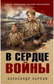 В сердце войны