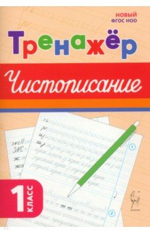 Чистописание. 1 класс. Тренажёр