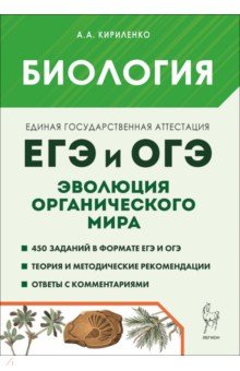 ЕГЭ и ОГЭ. Биология. Раздел &laquo;Эволюция органического мира&raquo;. Теория, тренировочные задания