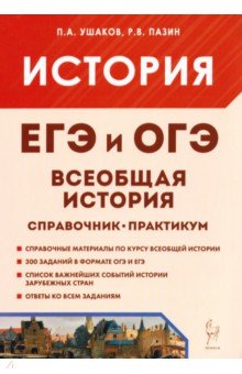 ЕГЭ и ОГЭ. История. Всеобщая история. Практикум. Тетрадь-тренажёр