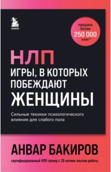 НЛП. Игры, в которых побеждают женщины