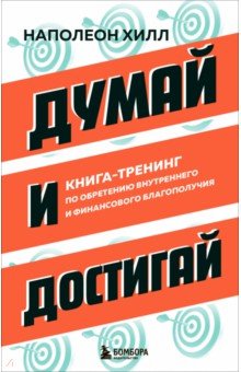 Думай и достигай. Книга-тренинг по обретению внутреннего и финансового благополучия