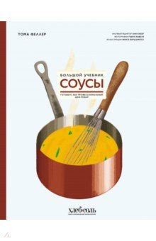 Соусы. Большой учебник. Готовьте, как профессиональный шеф-повар