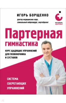 Партерная гимнастика. Курс щадящих упражнений для позвоночника и суставов