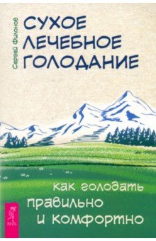 Сухое лечебное голодание. Как голодать правильно и комфортно