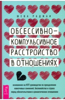 Обсессивно-компульсивное расстройство в отношениях. Основанное на КПТ руководство