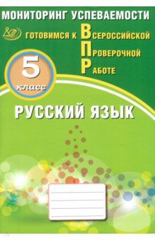 Русский язык. 5 класс. Мониторинг успеваемости. Готовимся к ВПР