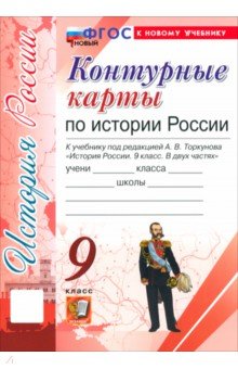 История России. 9 класс. Контурные карты к учебнику под ред. А. В. Торкунова
