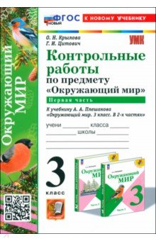 Окружающий мир. 3 класс. Контрольные работы к учебнику А. А. Плешакова. Часть 1