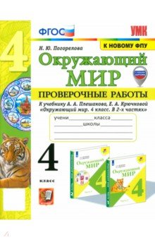 Окружающий мир. 4 класс. Проверочные работы к учебнику А. А. Плешакова, Е. А. Крючковой